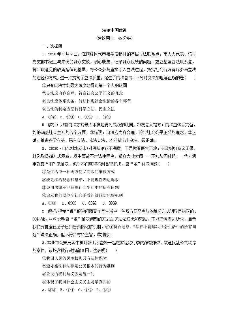 2022版新人教版 高考政治一轮复习训练16法治中国建设（解析版）第1页