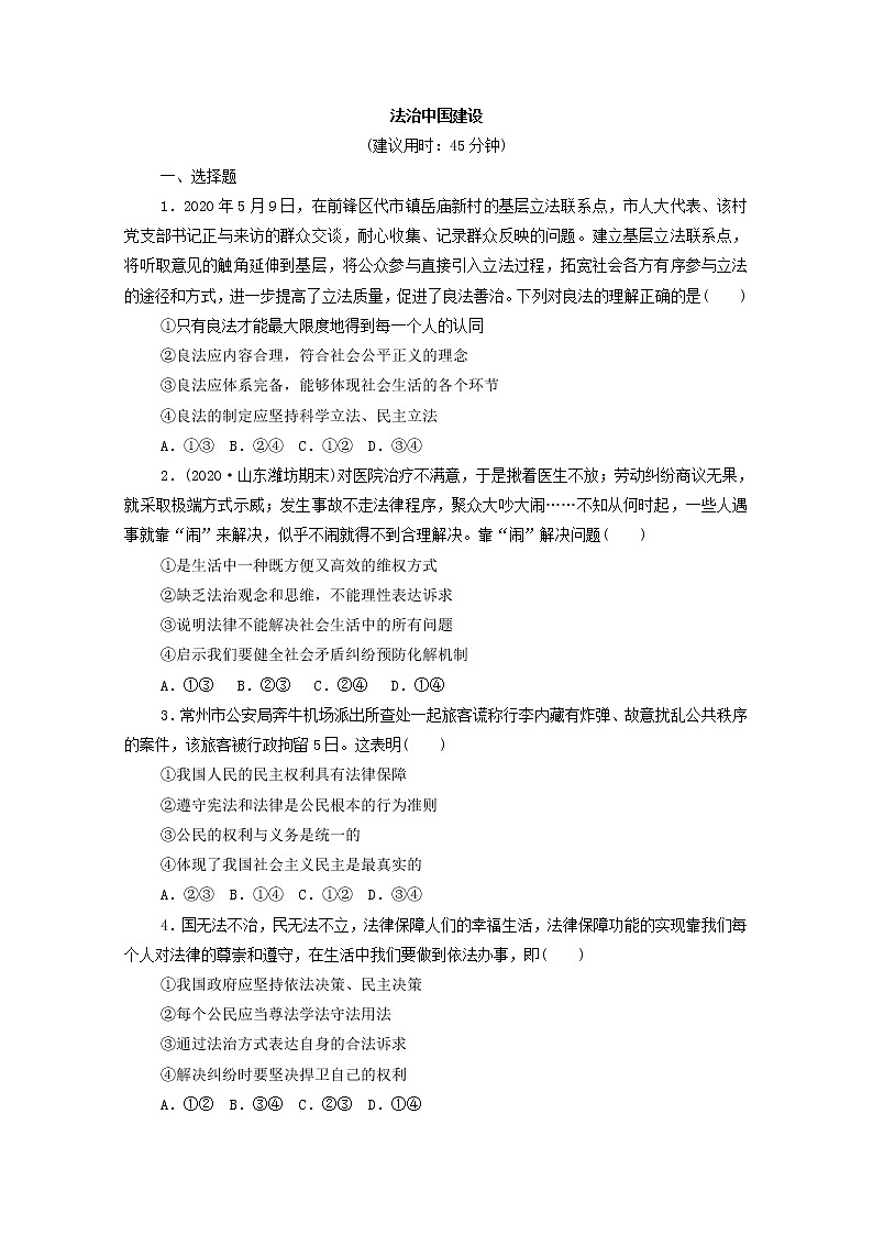 2022版新人教版 高考政治一轮复习训练16法治中国建设（原卷版）第1页