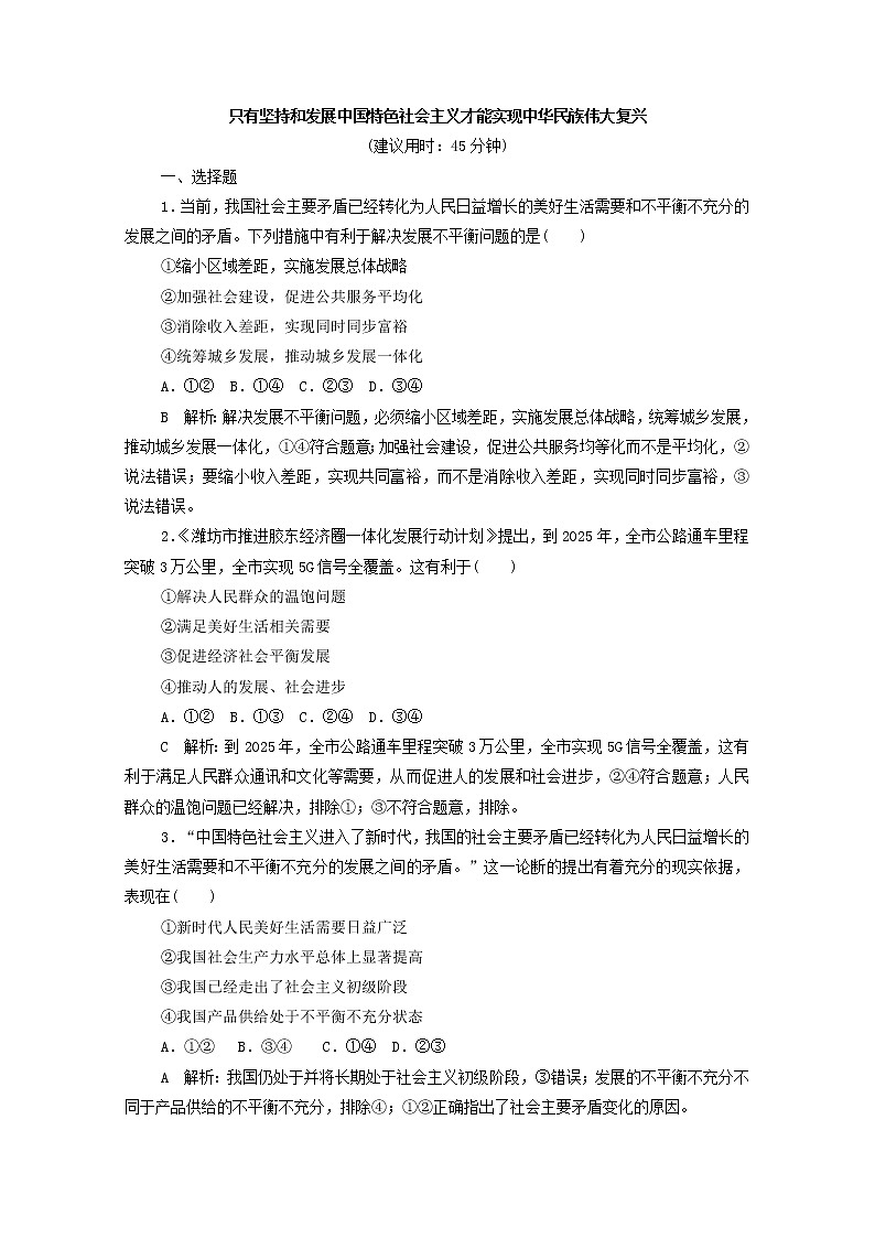 2022版新人教版 高考政治一轮复习训练4只有坚持和发展中国特色社会主义才能实现中华民族伟大复兴01