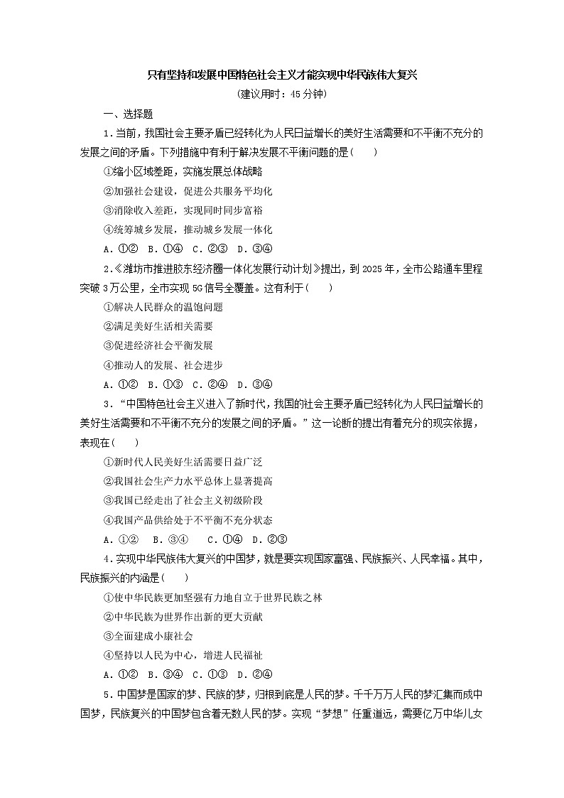2022版新人教版 高考政治一轮复习训练4只有坚持和发展中国特色社会主义才能实现中华民族伟大复兴01