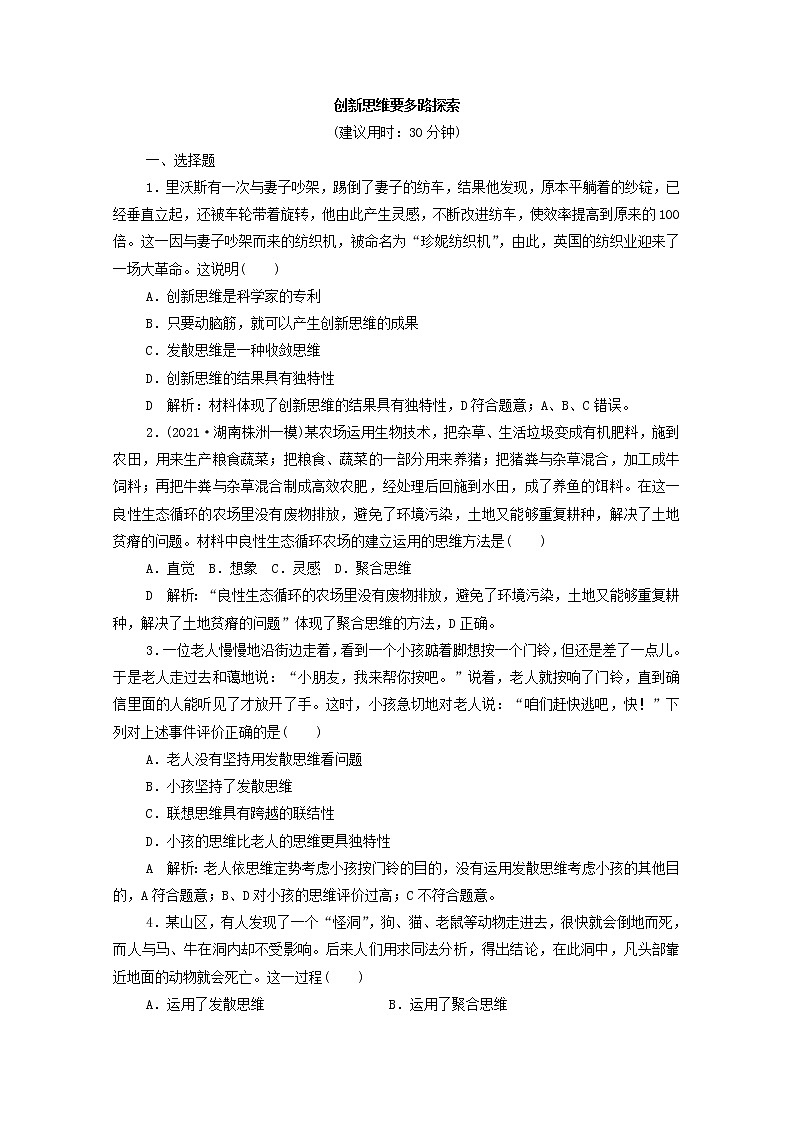 2022版新人教版 高考政治一轮复习训练57创新思维要多路探索01