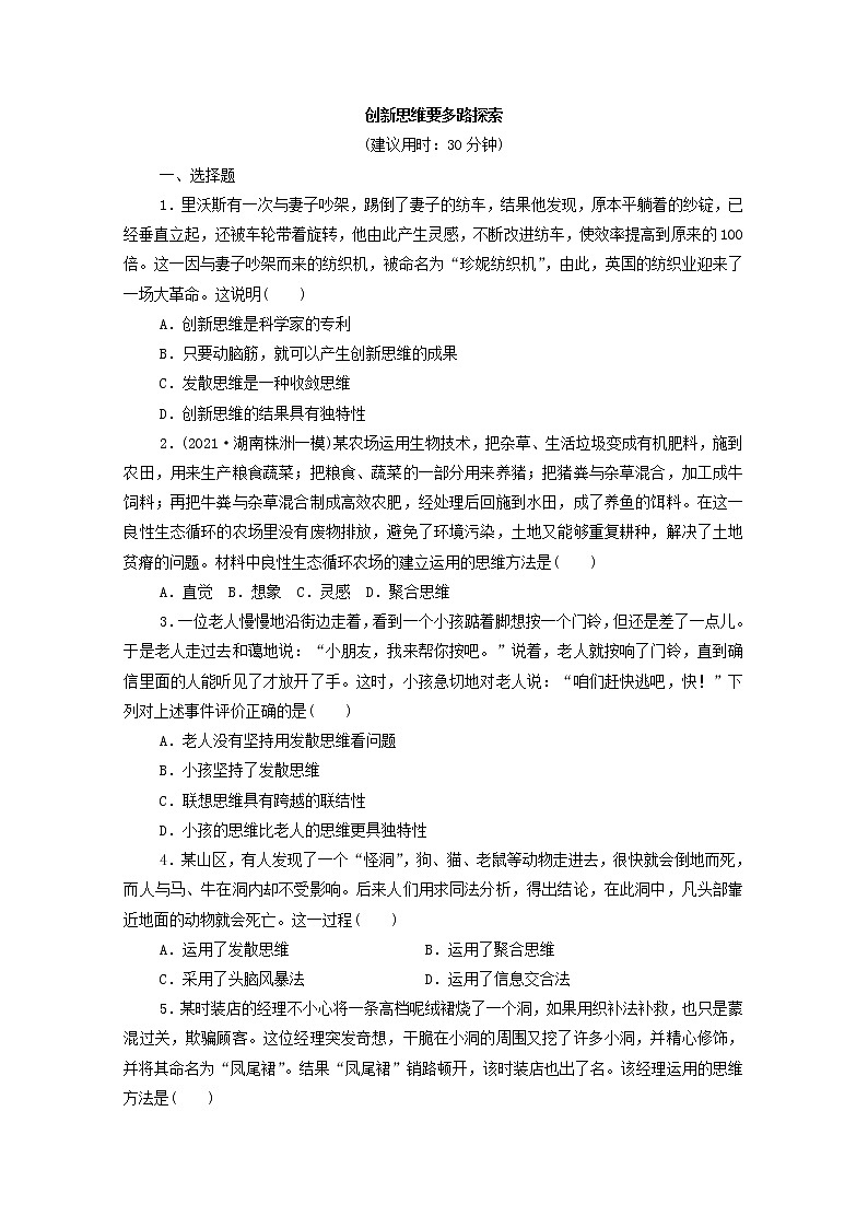 2022版新人教版 高考政治一轮复习训练57创新思维要多路探索01