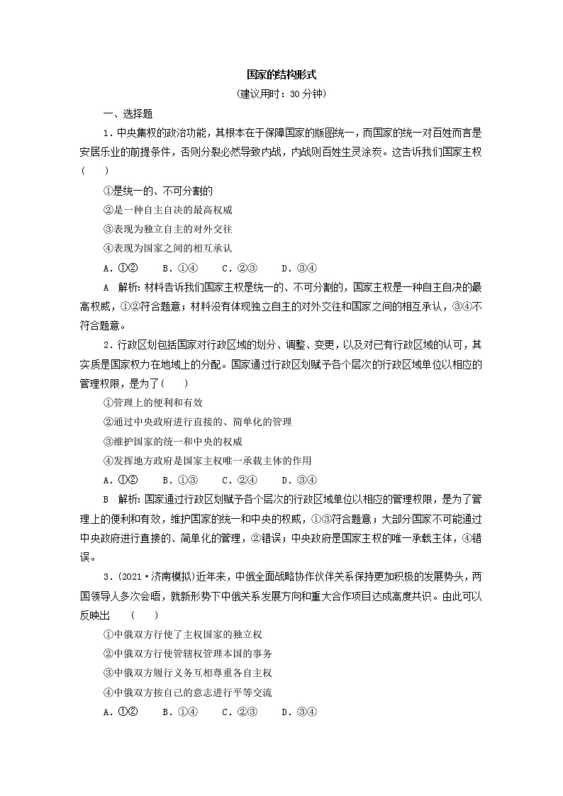 2022版新人教版 高考政治一轮复习训练28国家的结构形式01