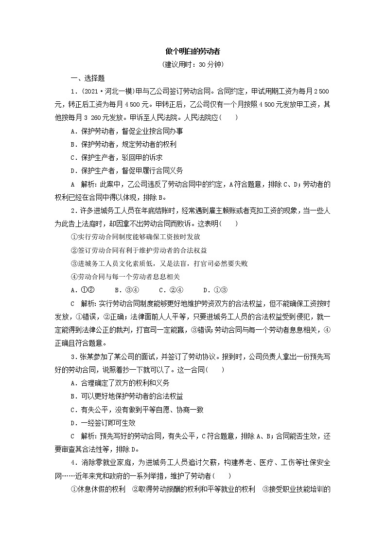 2022版新人教版 高考政治一轮复习训练42做个明白的劳动者含解析01