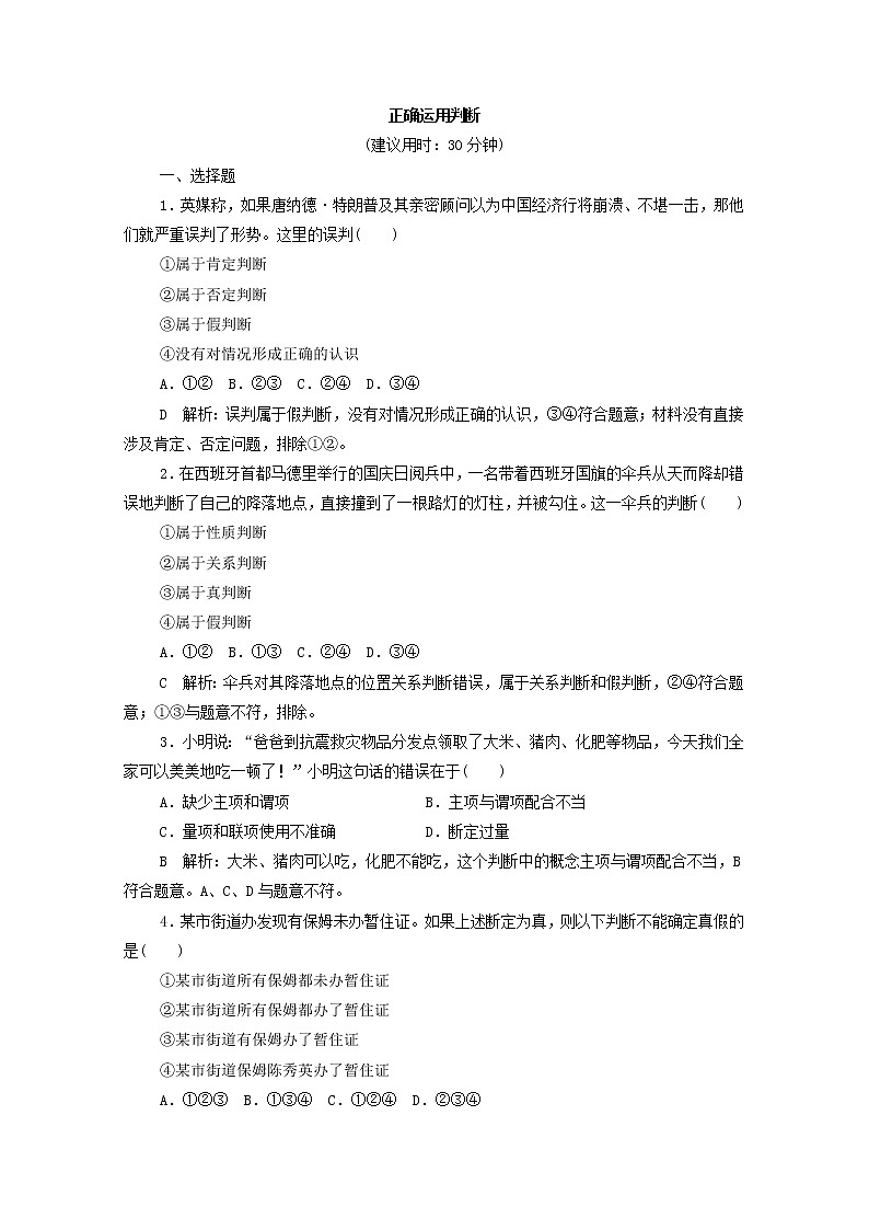 2022版新人教版 高考政治一轮复习训练50正确运用判断01