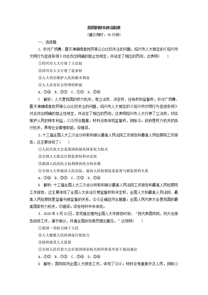 2022版新人教版 高考政治一轮复习训练13我国的根本政治制度（解析版）第1页