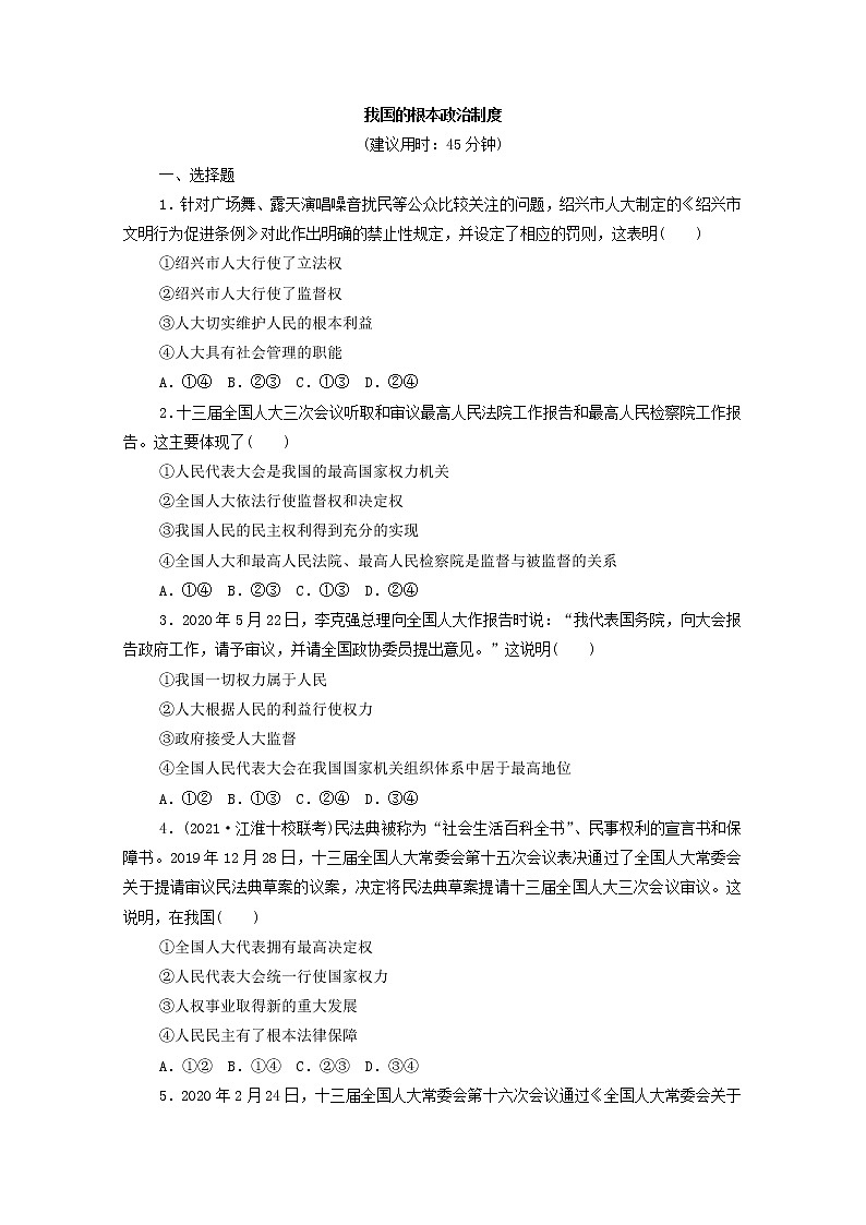 2022版新人教版 高考政治一轮复习训练13我国的根本政治制度（原卷版）第1页