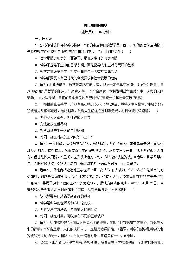 2022版新人教版 高考政治一轮复习训练18时代精神的精华（解析版）第1页