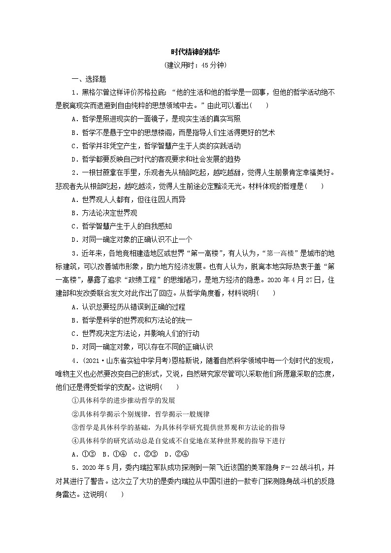 2022版新人教版 高考政治一轮复习训练18时代精神的精华（原卷版）第1页