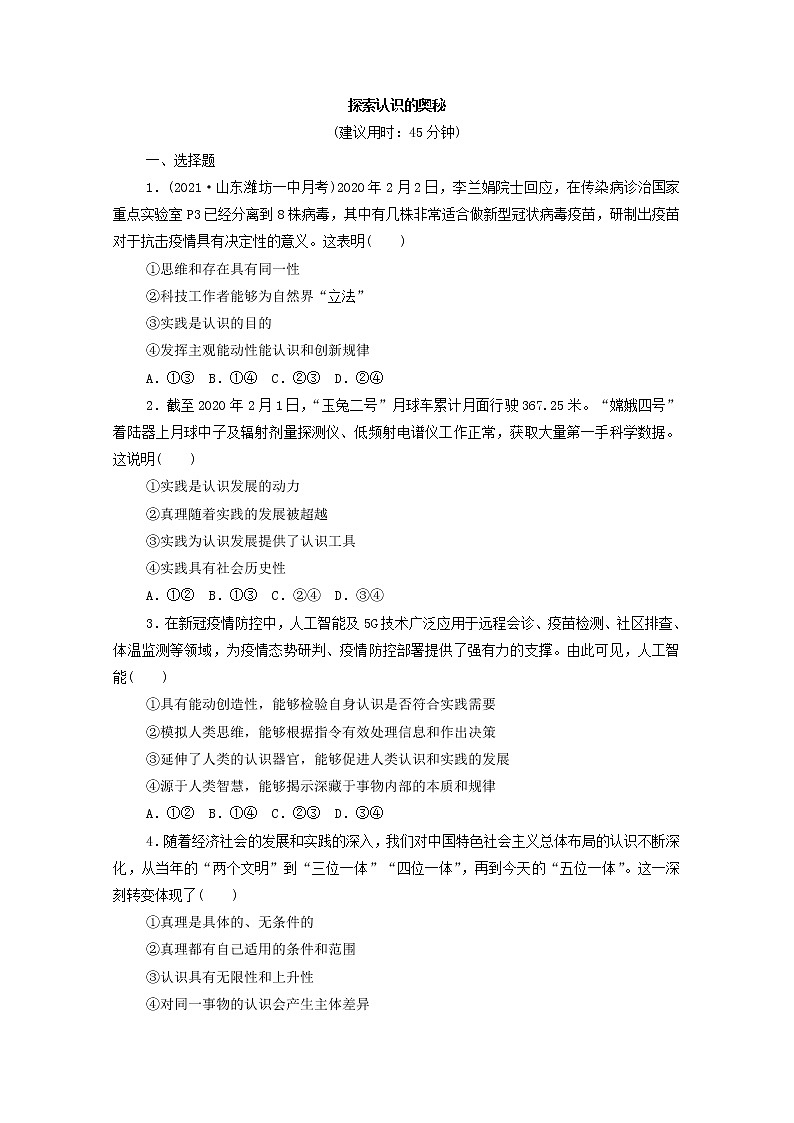 2022版新人教版 高考政治一轮复习训练21探索认识的奥秘（原卷版）第1页