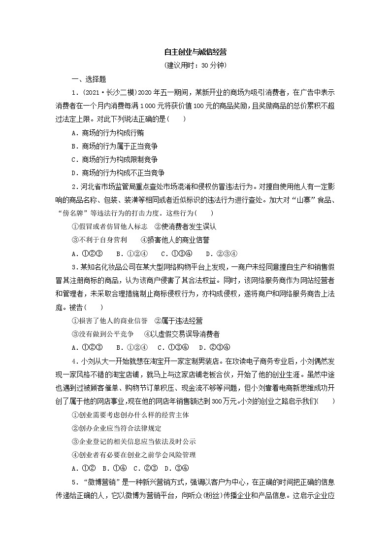 2022版新人教版 高考政治一轮复习训练43自主创业与诚信经营（原卷版）第1页
