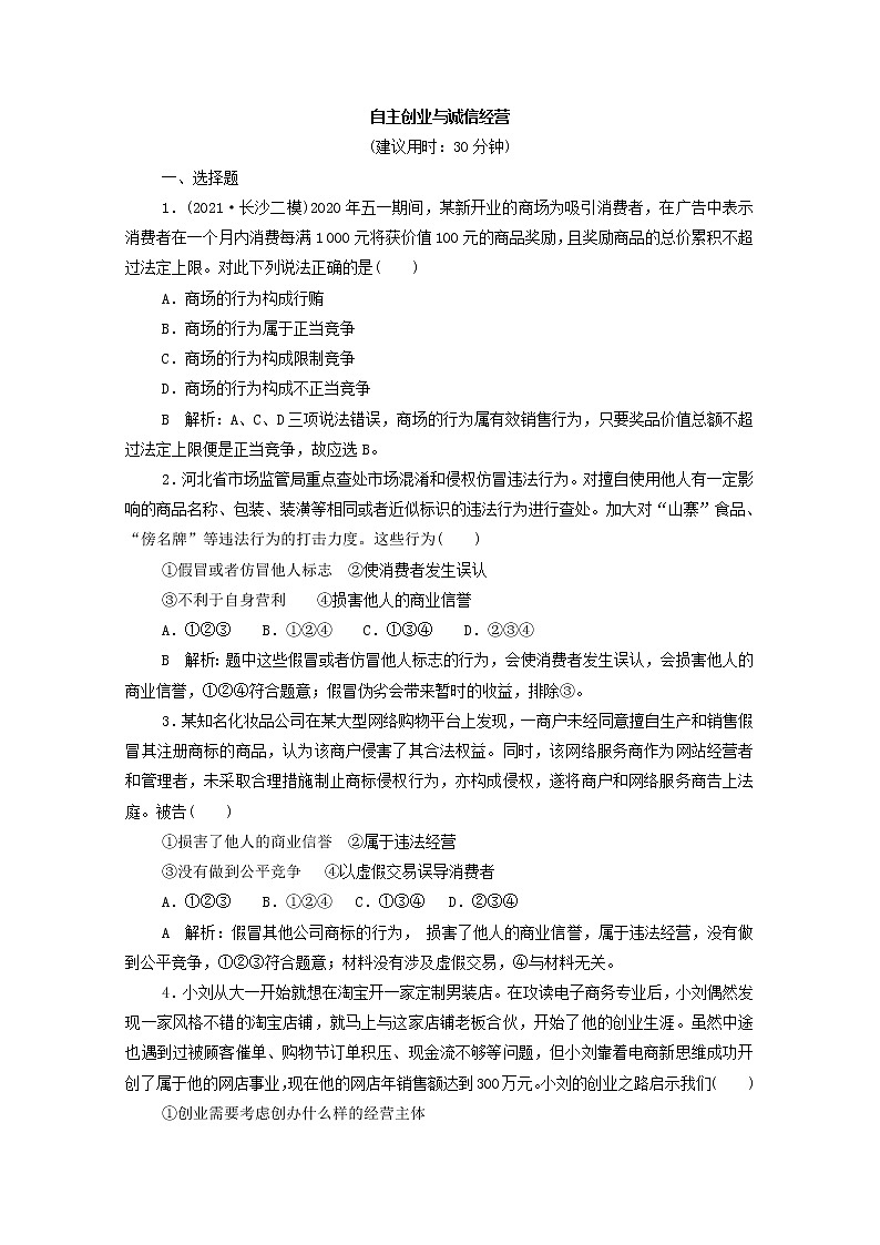 2022版新人教版 高考政治一轮复习训练43自主创业与诚信经营（解析版）第1页