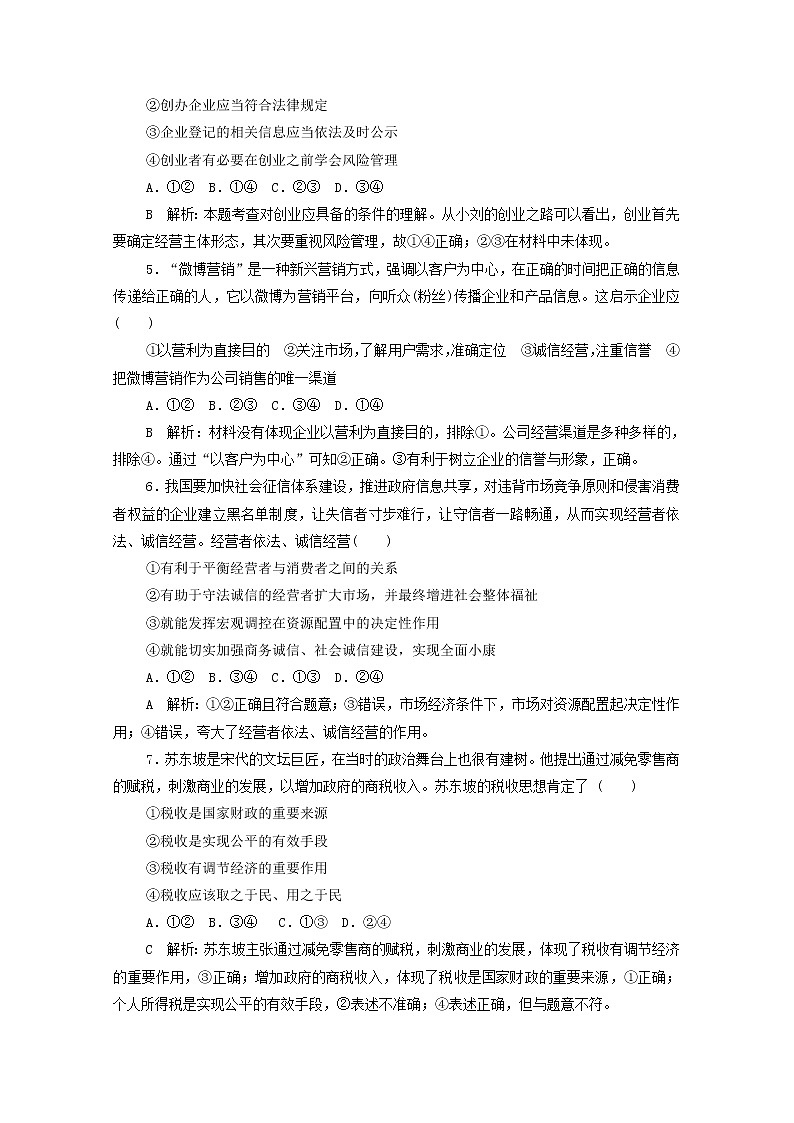 2022版新人教版 高考政治一轮复习训练43自主创业与诚信经营（解析版）第2页