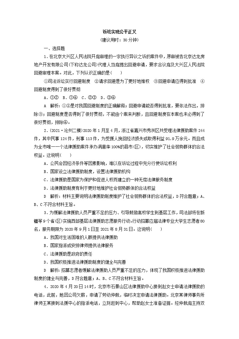 2022版新人教版 高考政治一轮复习训练45诉讼实现公平正义（解析版）第1页