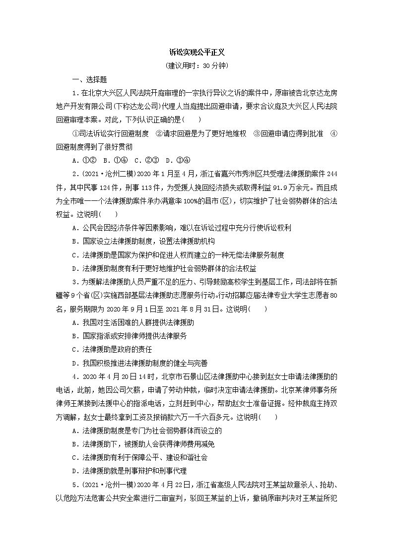 2022版新人教版 高考政治一轮复习训练45诉讼实现公平正义（原卷版）第1页