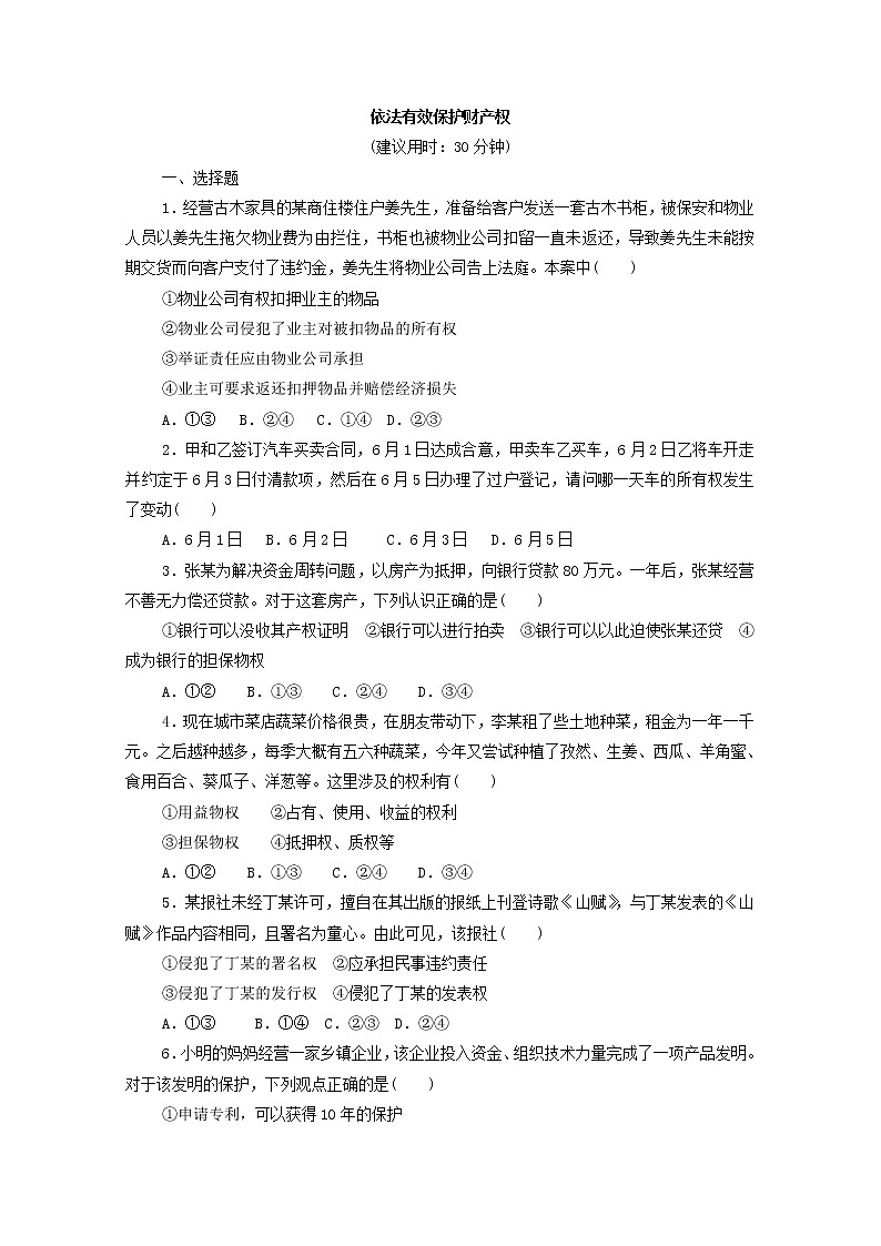 2022版新人教版 高考政治一轮复习训练37依法有效保护财产权01