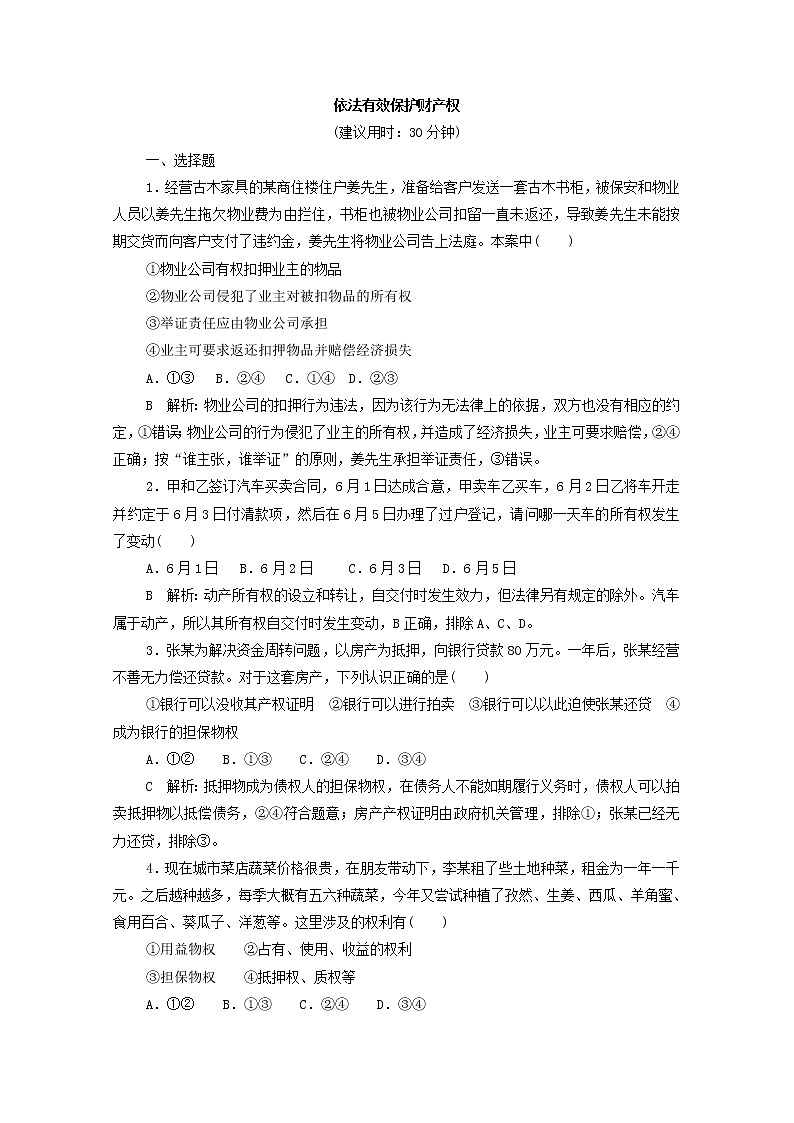 2022版新人教版 高考政治一轮复习训练37依法有效保护财产权01