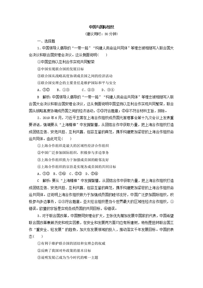 2022版新人教版 高考政治一轮复习训练35中国与国际组织（解析版）第1页