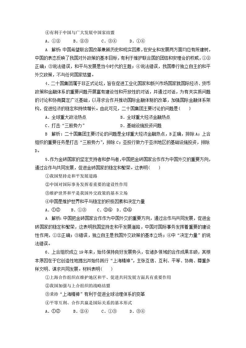 2022版新人教版 高考政治一轮复习训练35中国与国际组织（解析版）第2页