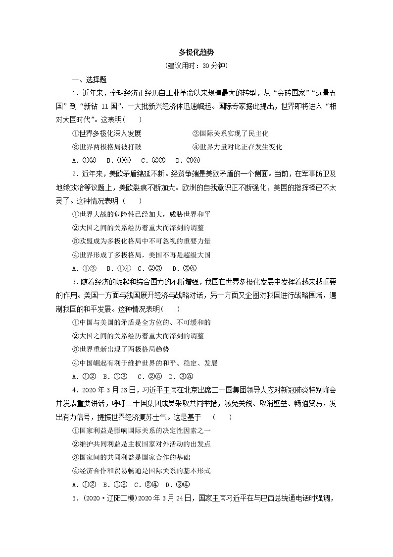 2022版新人教版 高考政治一轮复习训练29多极化趋势（原卷版）第1页