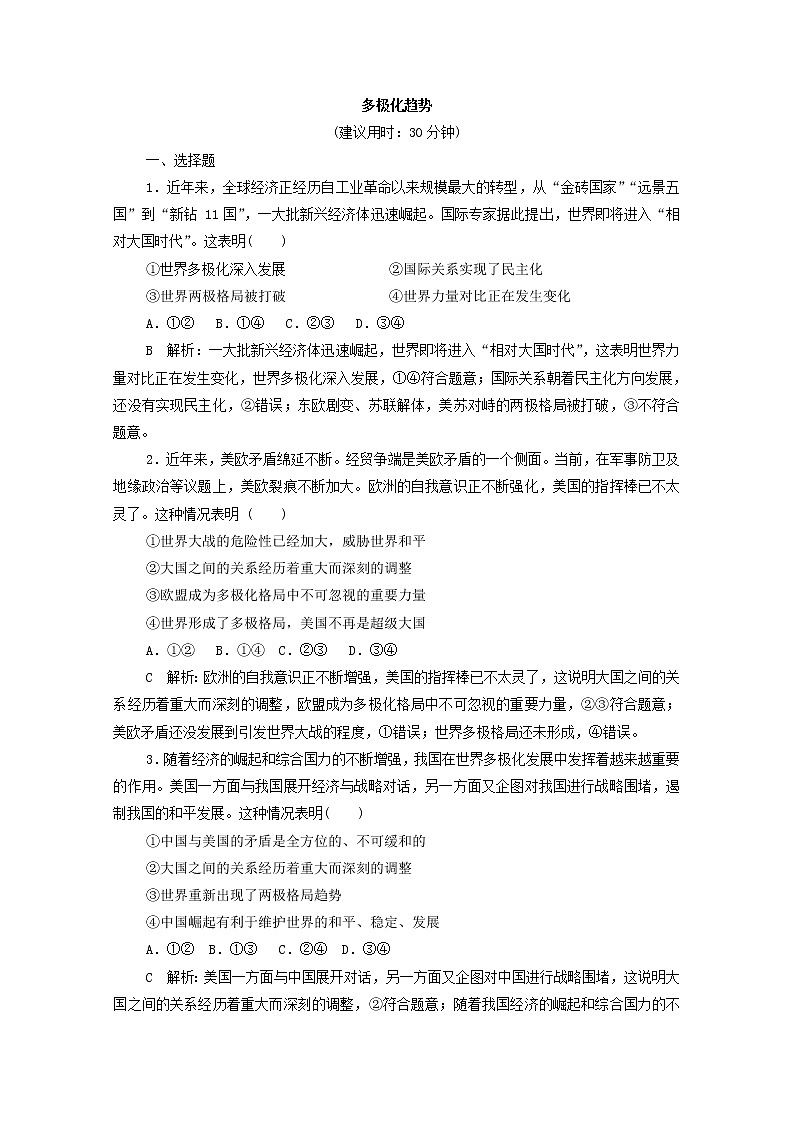 2022版新人教版 高考政治一轮复习训练29多极化趋势（解析版）第1页