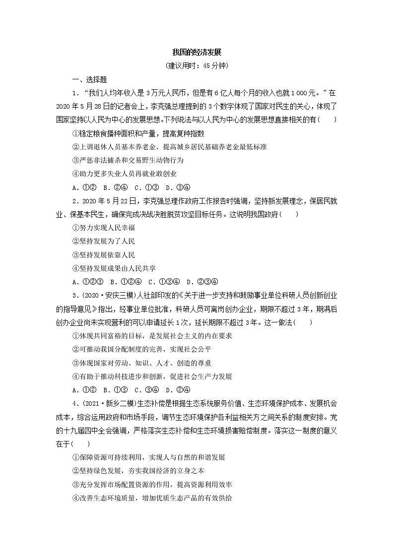 2022版新人教版 高考政治一轮复习训练7我国的经济发展01