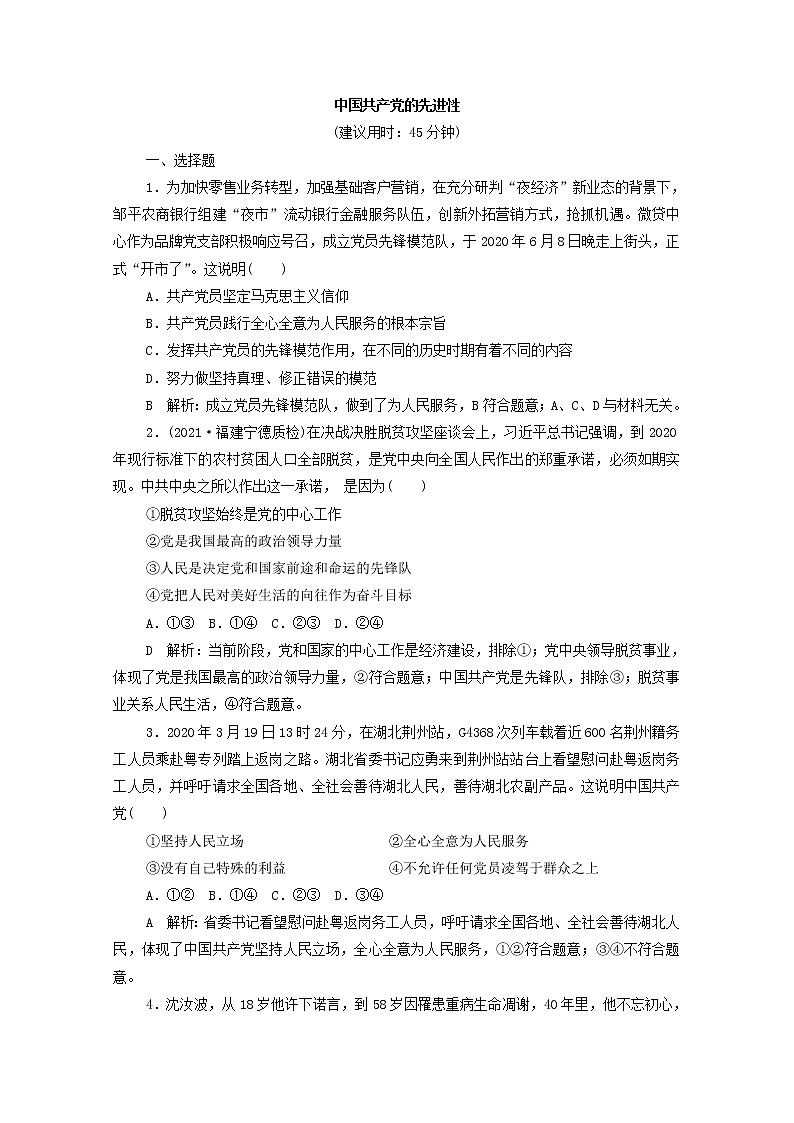 2022版新人教版 高考政治一轮复习训练10中国共产党的先进性（解析版）第1页