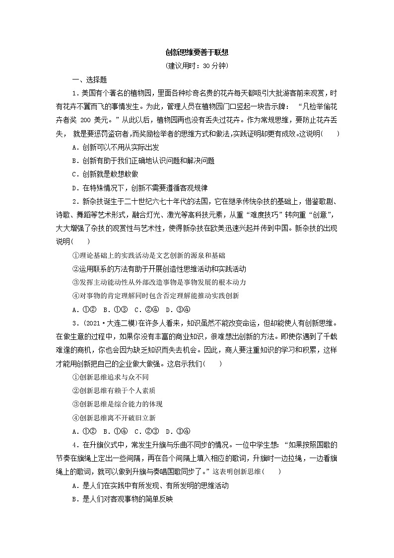 2022版新人教版 高考政治一轮复习训练56创新思维要善于联想01