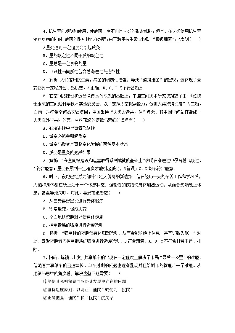 2022版新人教版 高考政治一轮复习训练54理解质量互变（解析版）第2页