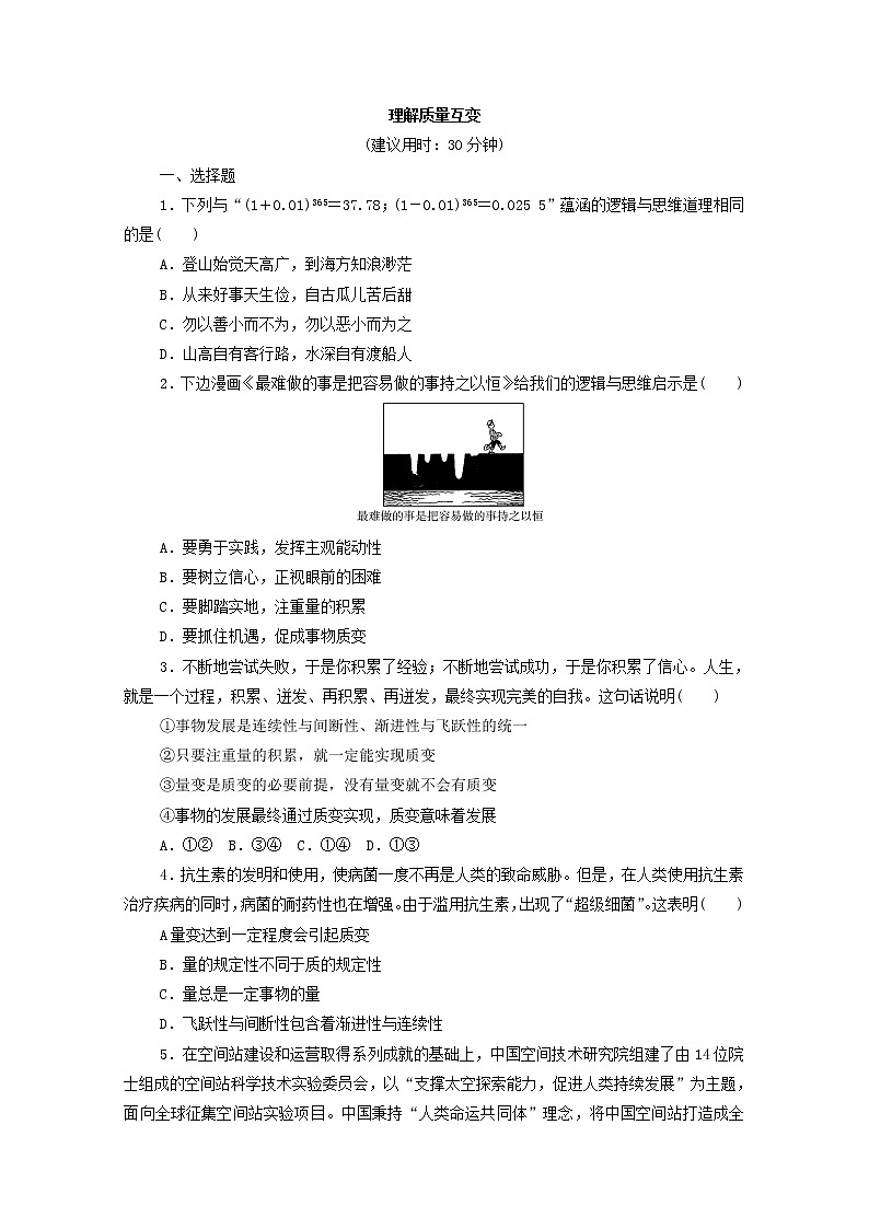 2022版新人教版 高考政治一轮复习训练54理解质量互变（原卷版）第1页