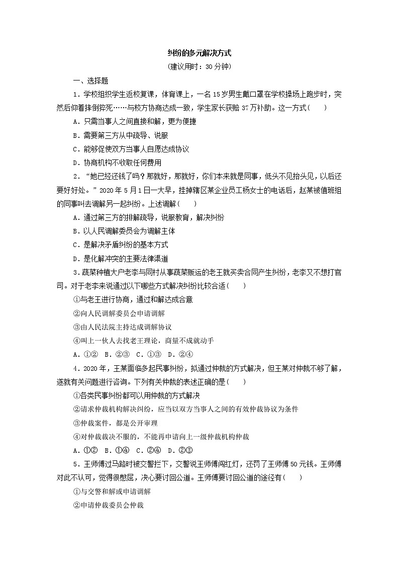 2022版新人教版 高考政治一轮复习训练44纠纷的多元解决方式01