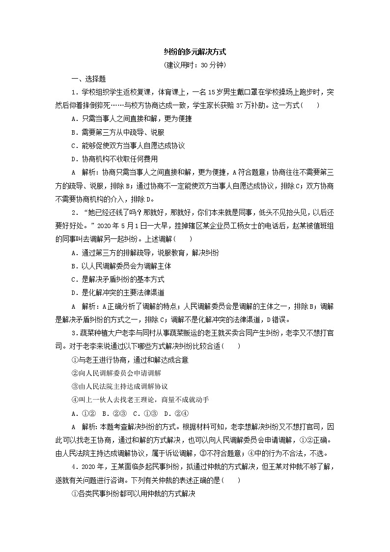 2022版新人教版 高考政治一轮复习训练44纠纷的多元解决方式01