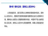 第4讲 根本立场：坚持以人民为中心 内容解读课件--高中政治习近平新时代中国特色社会主义思想学生读本（高中）