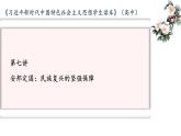 第7讲 坚持总体国家安全观课件-习近平新时代中国特色社会主义思想学生读本