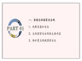 第7讲 坚持总体国家安全观课件-习近平新时代中国特色社会主义思想学生读本