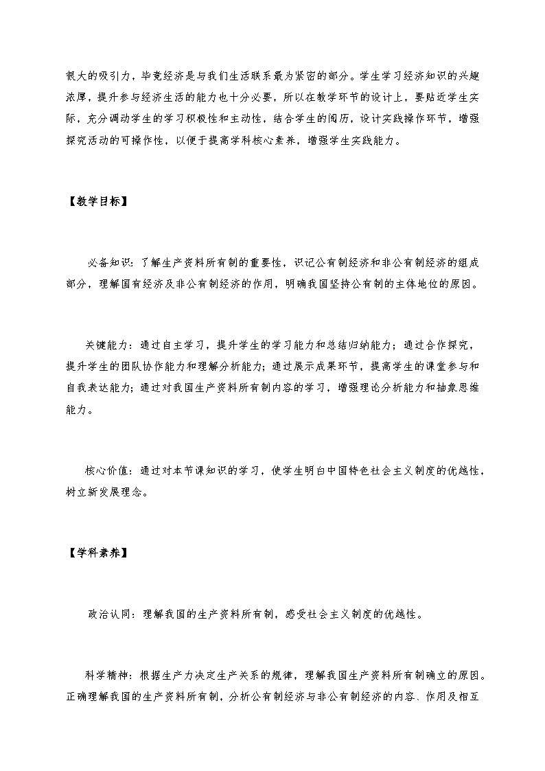 1.1 公有制为主体 多种所有制经济共同发展 课件+教学设计+强化训练-【新教材】高中政治统编版（2019）必修二02