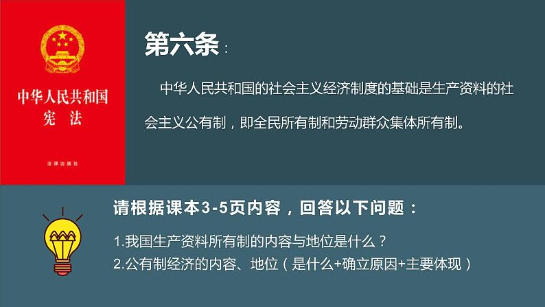 1.1 公有制为主体 多种所有制经济共同发展 课件+教学设计+强化训练-【新教材】高中政治统编版（2019）必修二08