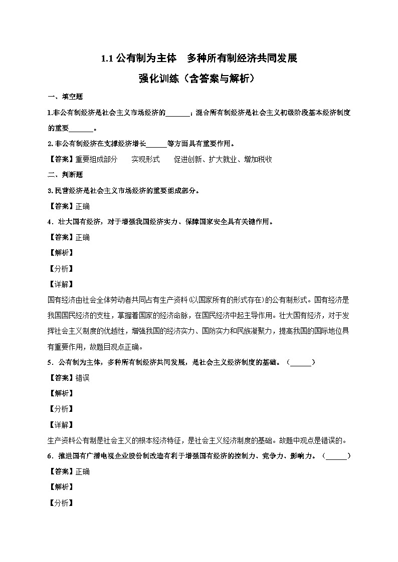 1.1 公有制为主体 多种所有制经济共同发展 课件+教学设计+强化训练-【新教材】高中政治统编版（2019）必修二01