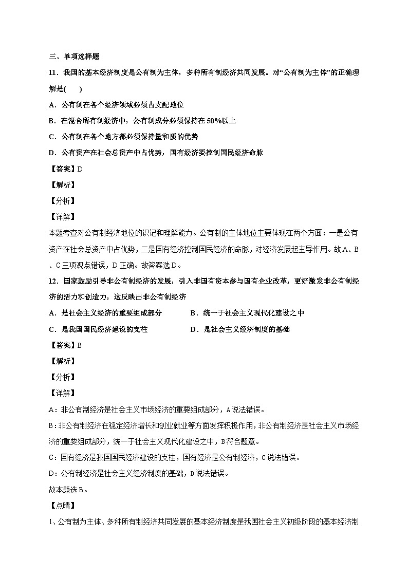 1.1 公有制为主体 多种所有制经济共同发展 课件+教学设计+强化训练-【新教材】高中政治统编版（2019）必修二03