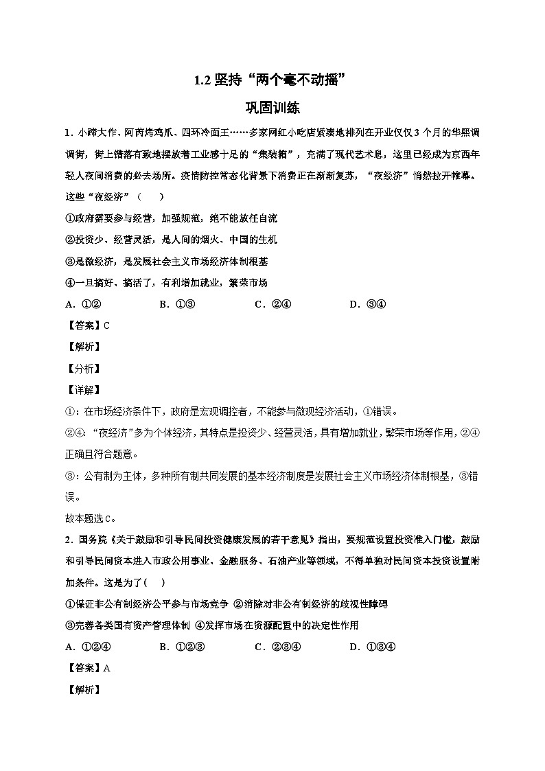 1.2 坚持“两个毫不动摇”课件+教学设计+强化训练-【新教材】高中政治统编版（2019）必修二01