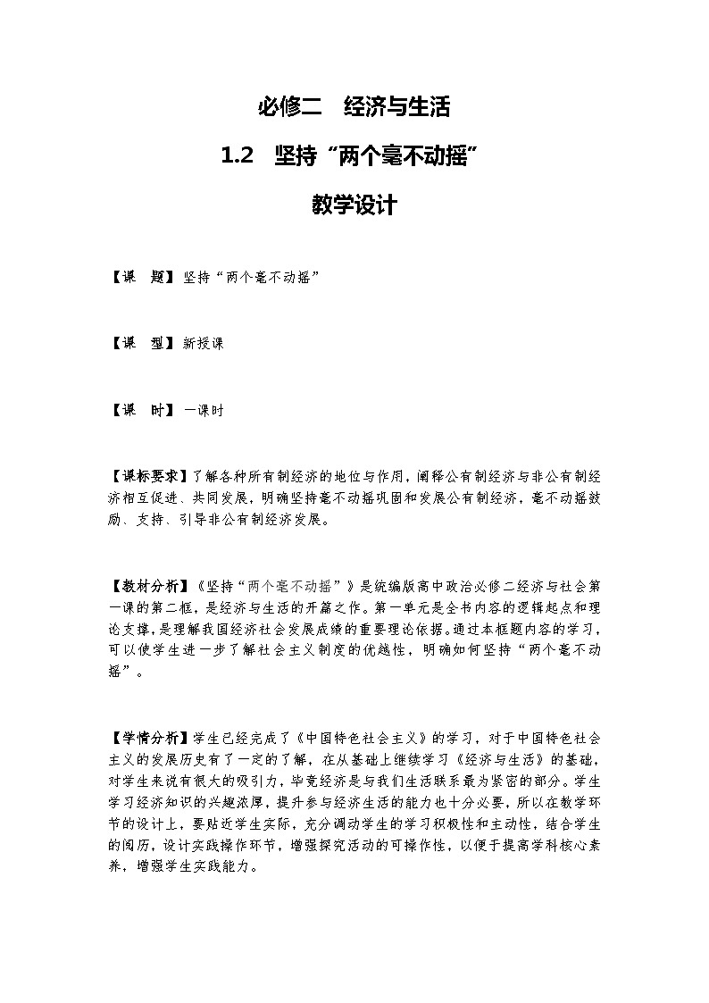 1.2 坚持“两个毫不动摇”课件+教学设计+强化训练-【新教材】高中政治统编版（2019）必修二01