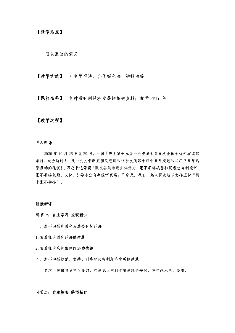 1.2 坚持“两个毫不动摇”课件+教学设计+强化训练-【新教材】高中政治统编版（2019）必修二03