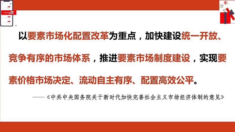 2.1 使市场在资源配置中起决定性作用 课件+教学设计+强化训练-【新教材】高中政治统编版（2019）必修二01