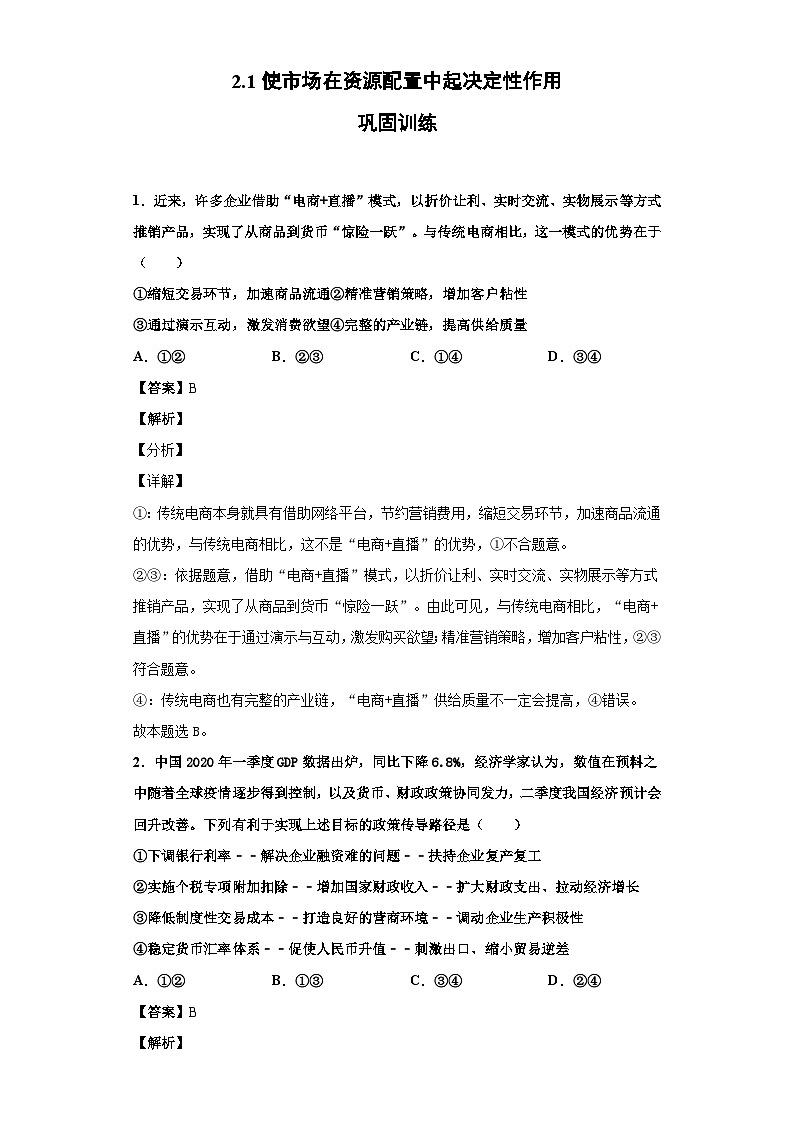 2.1 使市场在资源配置中起决定性作用 课件+教学设计+强化训练-【新教材】高中政治统编版（2019）必修二01