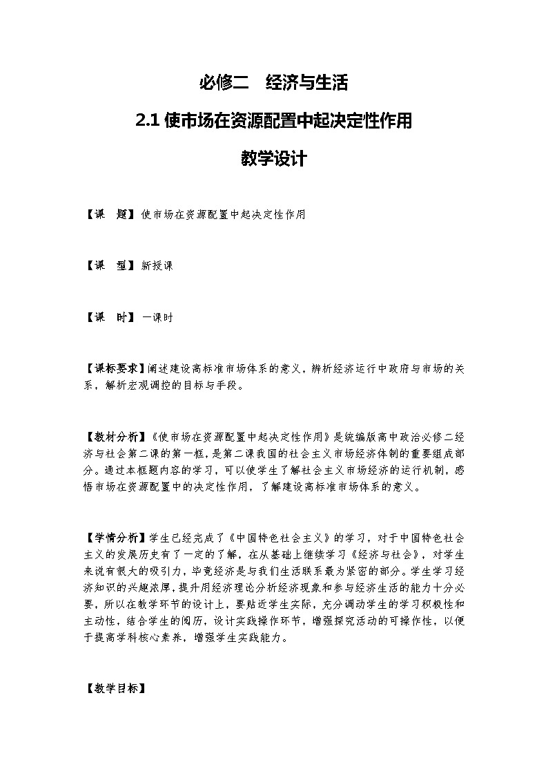 2.1 使市场在资源配置中起决定性作用 课件+教学设计+强化训练-【新教材】高中政治统编版（2019）必修二01