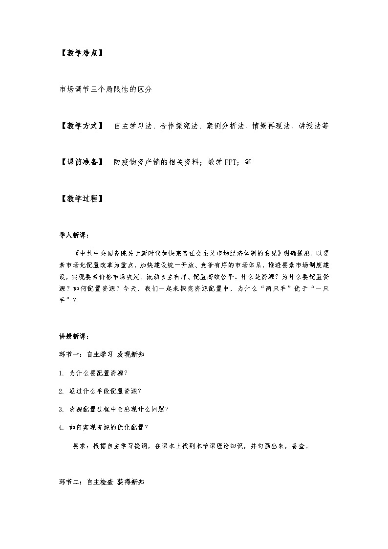 2.1 使市场在资源配置中起决定性作用 课件+教学设计+强化训练-【新教材】高中政治统编版（2019）必修二03