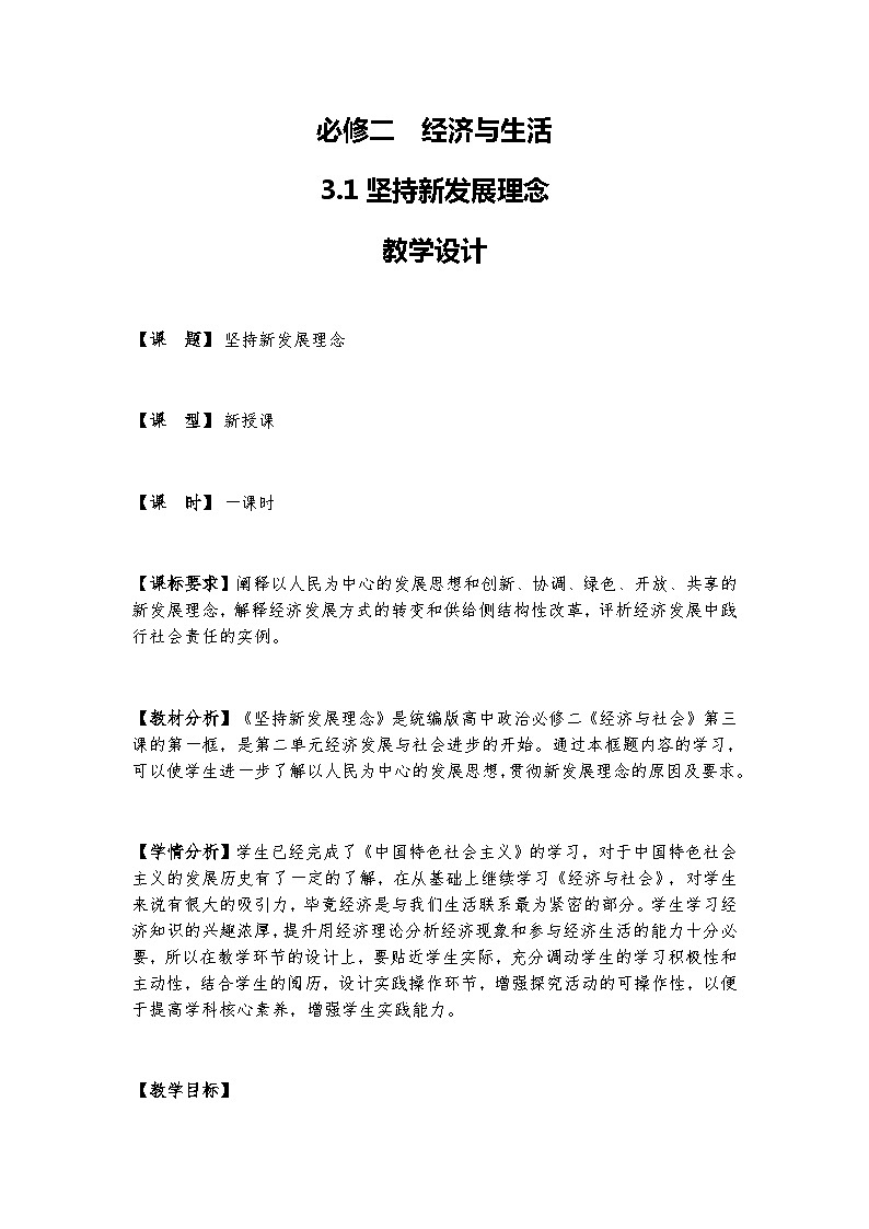 3.1 坚持新发展理念 课件+教学设计+强化训练-【新教材】高中政治统编版（2019）必修二01