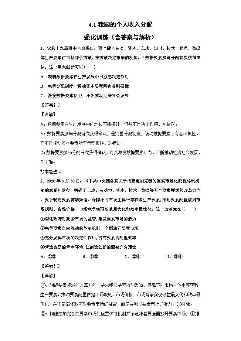 4.1 我国的个人收入分配 课件+教学设计+强化训练-【新教材】高中政治统编版（2019）必修二01