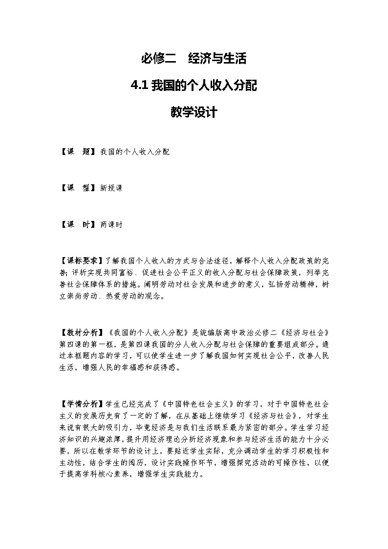 4.1 我国的个人收入分配 课件+教学设计+强化训练-【新教材】高中政治统编版（2019）必修二01