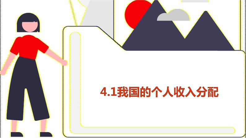 4.1 我国的个人收入分配 课件+教学设计+强化训练-【新教材】高中政治统编版（2019）必修二01